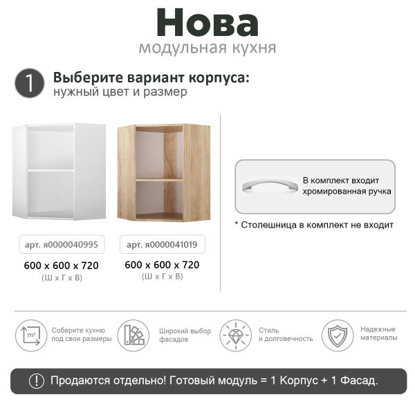 НОВА  Корпус шкафа настенного углового / Белый