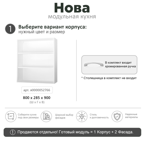 НОВА ВЫСОТА 900 Корпус шкафа настенного 2-х дверного 800 / Белый