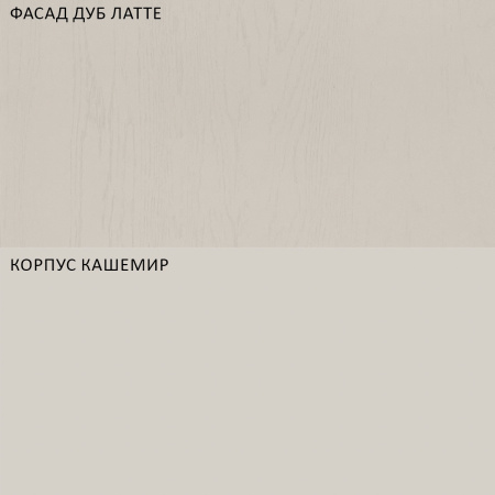 Кухня Комплект №9 Кашемир/ Латте 6324 