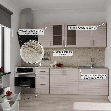 Кухня Комплект №9 Кашемир/Кашемир (столеш Версаль+Планка) 